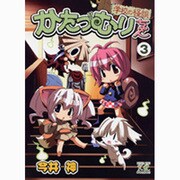 かたつむりちゃん 3（まんがタイムKRコミックス） [コミック]