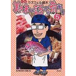 美味い話にゃ肴あり 5（ぶんか社コミックス） [コミック]