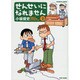 せんせいになれません 3（バンブー・コミックス） [コミック]