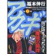 アカギ 22（近代麻雀コミックス） [コミック]