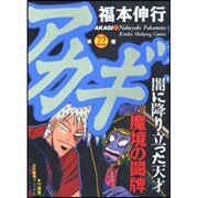 アカギ 22（近代麻雀コミックス） [コミック]