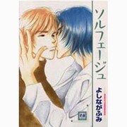 ソルフェージュ（花音コミックス） [コミック]
