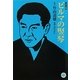 ビルマの竪琴―コミック版(MANGA BUNGOシリーズ) [文庫]
