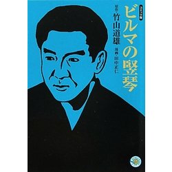 ビルマの竪琴―コミック版(MANGA BUNGOシリーズ) [文庫]