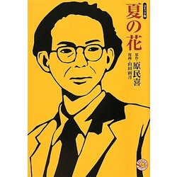 夏の花―コミック版(MANGA BUNGOシリーズ) [文庫]