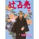 辻占売<４>(ホラ－Ｍコミックス) [コミック]