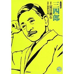 三四郎―コミック版(MANGA BUNGOシリーズ) [文庫]