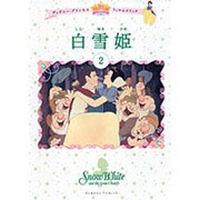 ディズニープリンセス・フィルムコミック白雪姫 2（バンブー・コミックス） [コミック]