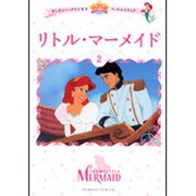 ディズニープリンセス・フィルムコミックリトル・マーメイド 2（バンブー・コミックス） [コミック]