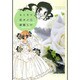 セトギワ花ヨメ 1（バンブー・コミックス） [コミック]