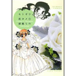 セトギワ花ヨメ 1（バンブー・コミックス） [コミック]