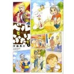 ベルとふたりで 4（バンブー・コミックス） [コミック]