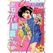 おねがい朝倉さん 10（まんがタイムコミックス） [コミック]