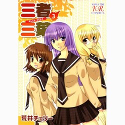 三者三葉 3（まんがタイムきららコミックス） [コミック]