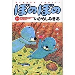 ぼのぼの 25（バンブー・コミックス） [コミック]