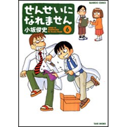 せんせいになれません 6（バンブー・コミックス） [コミック]