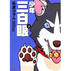 少年三白眼 3 新・少年三白眼: 私屋カヲル傑作集 3 (フラワーコミックス 私屋