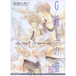 G線上の猫 第3集（ミリオンコミックス 41 CRAFT SERIES 21） [コミック]