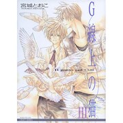 G線上の猫 第3集（ミリオンコミックス 41 CRAFT SERIES 21） [コミック]