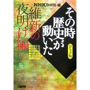 NHKその時歴史が動いたコミック版 維新の夜明け編(ホーム社漫画文庫) [文庫]