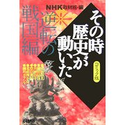 NHKその時歴史が動いたコミック版 逆転の戦国編(ホーム社漫画文庫) [文庫]