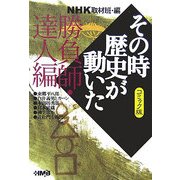 NHKその時歴史が動いたコミック版 勝負師・達人編(ホーム社漫画文庫) [文庫]