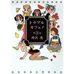 トラブルカフェ 3（バンブー・コミックス） [コミック]