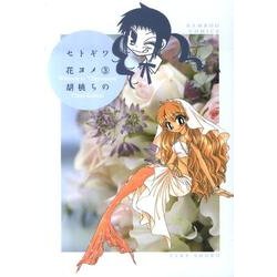 セトギワ花ヨメ 3（バンブー・コミックス） [コミック]