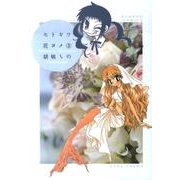 セトギワ花ヨメ 3（バンブー・コミックス） [コミック]