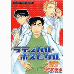 ラディカル・ホスピタル 14（まんがタイムコミックス） [コミック]