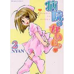 病院のないしょ 2（ぶんか社コミックス） [コミック]