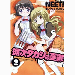 据次タカシの憂鬱 2（まんがタイムKRコミックス） [コミック]