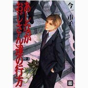 あしながおじさん達の行方 VOL.2（花音コミックス） [コミック]