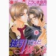 強引だけど優しくて（花音コミックス） [コミック]