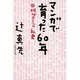 マンガで育った60年―現代コミック私史 [単行本]