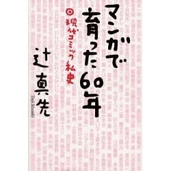 マンガで育った60年―現代コミック私史 [単行本]