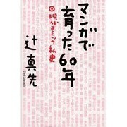 マンガで育った60年―現代コミック私史 [単行本]