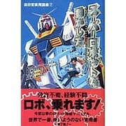 スーパーロボットの動かし方(非日常実用講座〈7〉) [単行本]