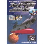 スーパーメカの動かし方(非日常実用講座〈8〉) [単行本]