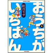 おうちがいちばん 2（バンブー・コミックス） [コミック]
