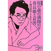 桜の森の満開の下・夜長姫と耳男―コミック版(MANGA BUNGOシリーズ) [文庫]