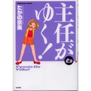 主任がゆく! 6（ぶんか社コミックス） [コミック]