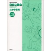 白衣な彼女 3（ぶんか社コミックス） [コミック]