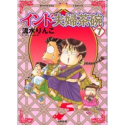 インド夫婦茶碗 7（ぶんか社コミックス） [コミック]