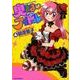 奥さまはアイドル 4（バンブー・コミックス） [コミック]