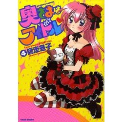 奥さまはアイドル 4（バンブー・コミックス） [コミック]