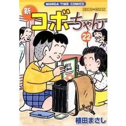 ヨドバシ Com 新コボちゃん 22 まんがタイムコミックス コミック 通販 全品無料配達