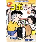 新コボちゃん 22（まんがタイムコミックス） [コミック]