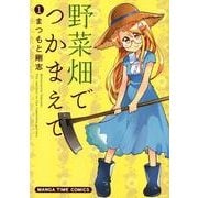 野菜畑でつかまえて 1（まんがタイムコミックス） [コミック]