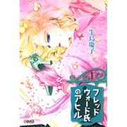 フレッドウォード氏のアヒル 1（HMB U 2-1） [文庫]